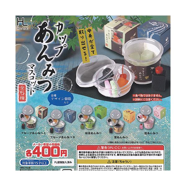 カップ あんみつ マスコット 全5種セット ホットライン ガチャポン