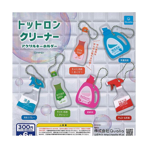 トットロン クリーナー アクリル キーホルダー 全6種セット Qualia