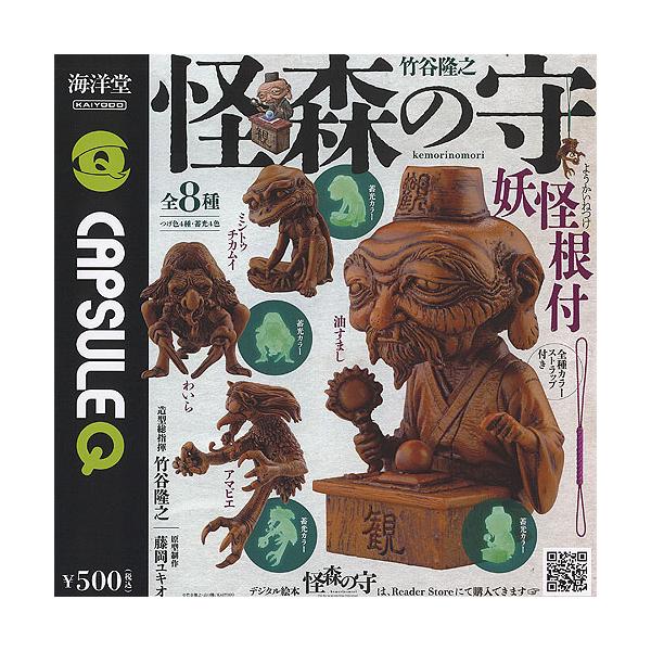 カプセルQミュージアム 怪森の守 妖怪根付 全8種+ディスプレイ台紙