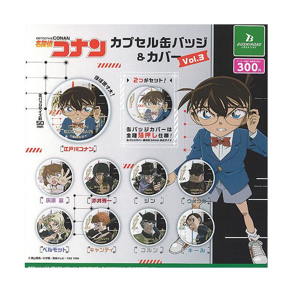 名探偵コナン カプセル 缶バッジ ＆ カバー Vol 3 全9種セット