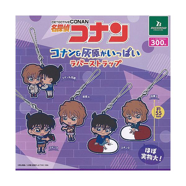名探偵コナン コナン＆灰原がいっぱい ラバー ストラップ 全5種+
