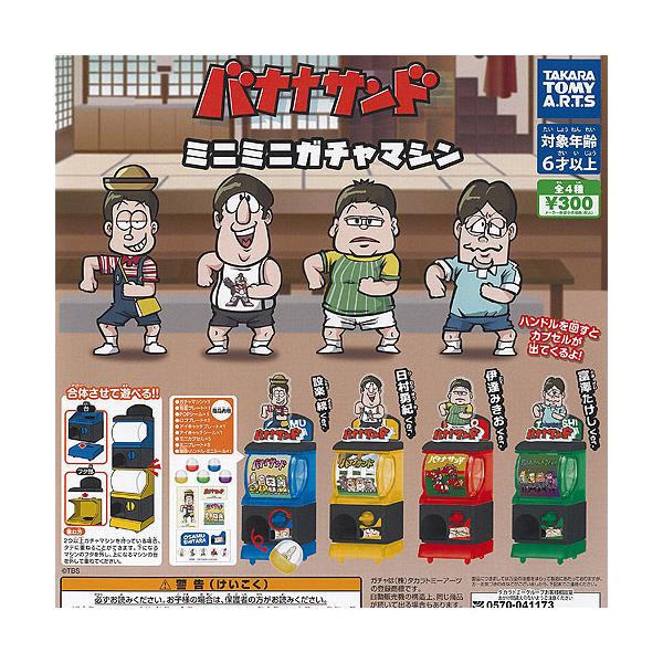 バナナサンド ミニミニ ガチャマシン 全4種セット タカラトミーアーツ ガチャポン ガチャガチャ コンプリート