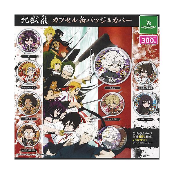 地獄楽 カプセル 缶バッジ＆カバー 全8種+ディスプレイ台紙セット