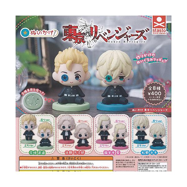 ぬいかけ 東京リベンジャーズ 全8種セット スタンドストーンズ ガチャポン ガチャガチャ コンプリート