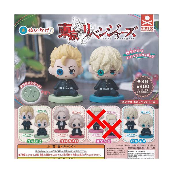 ぬいかけ 東京リベンジャーズ / 6種セット スタンドストーンズ ガチャポン ガチャガチャ ガシャポン