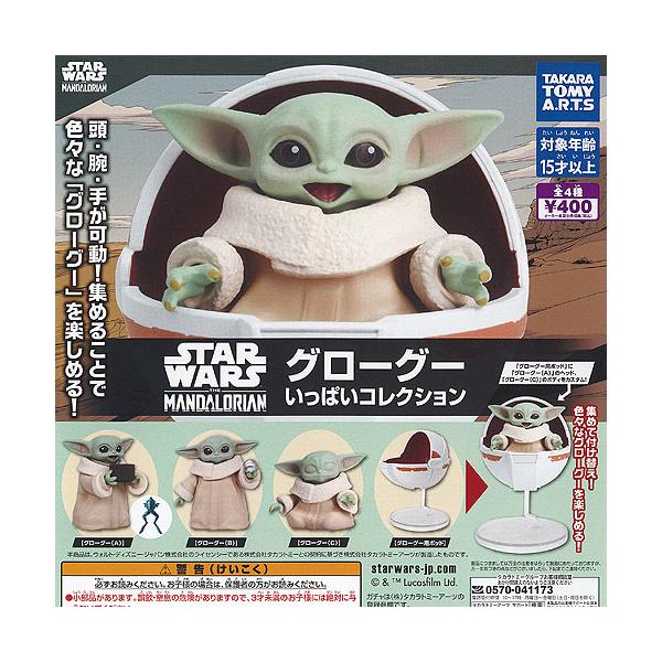 STAR WARS スターウォーズ グローグー いっぱい コレクション 全4種セット タカラトミーアーツ ガチャポン ガチャガチャ ガシャポン コンプリート