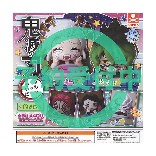おねむたん 鬼滅の刃 拾ノ型 全5種セット 10月再入荷予約 スタンドストーンズ ガチャポン ガチャガチャ コンプリート