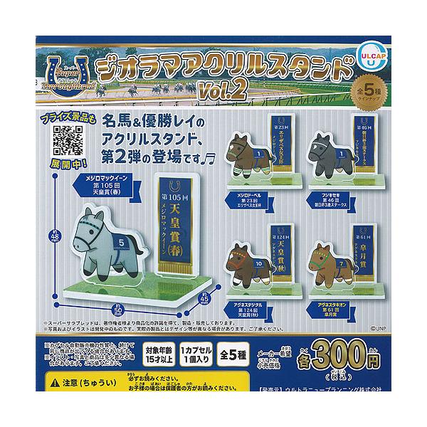 スーパーサラブレッド ジオラマ アクリル スタンド vol.2 全5種セット