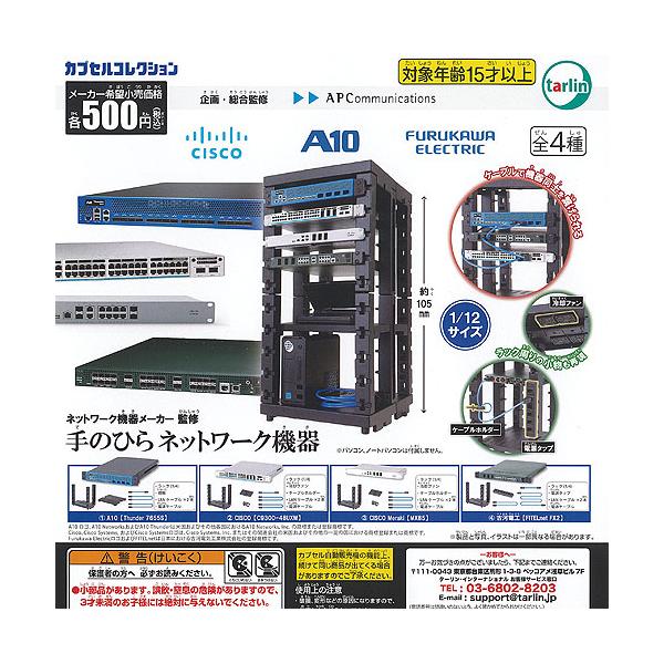 手のひら ネットワーク 機器 全4種セット 9月再入荷予約 ターリン