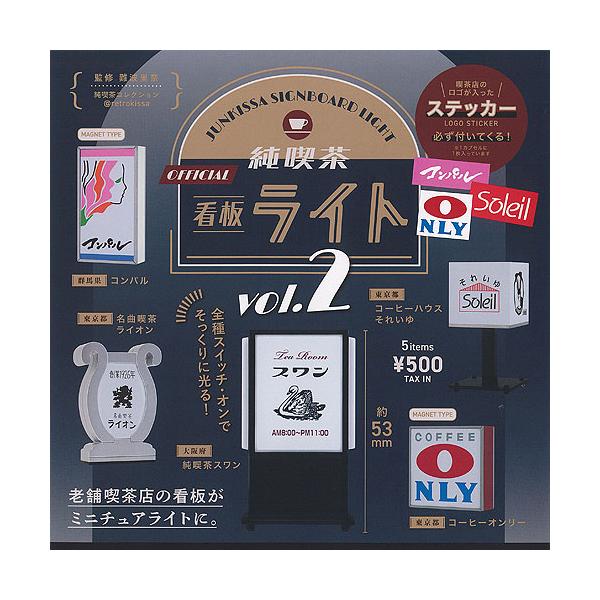 純喫茶 看板 ライト vol.2 全5種セット ケンエレファント ガチャポン ガチャガチャ コンプリート