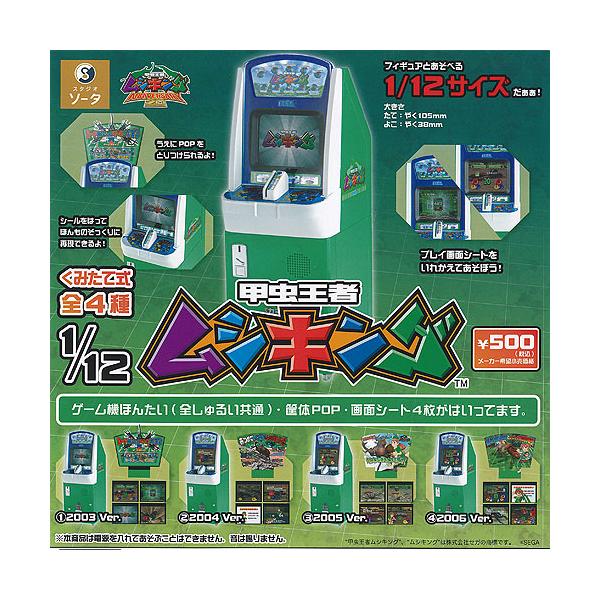 1/12 甲虫王者 ムシキング 全4種+ディスプレイ台紙セット SO-TA