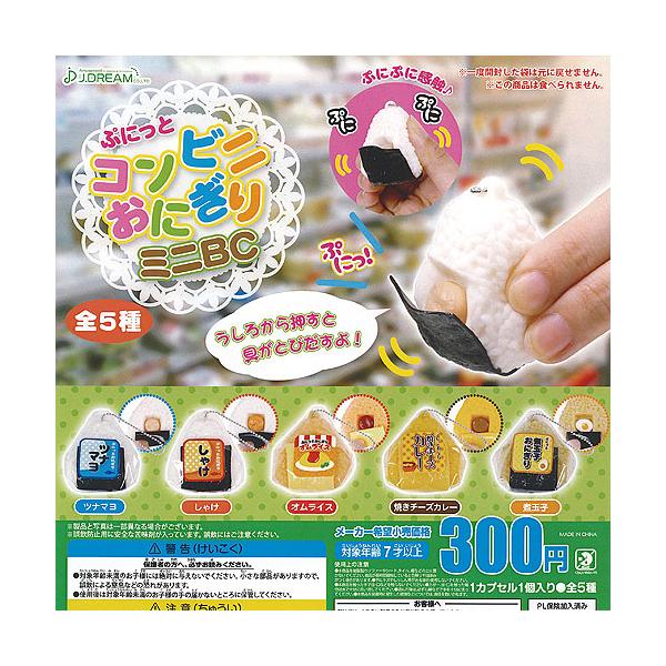 はむにぎり　4種類コンプ ぷにっと コンビニ おにぎり ミニ BC 全5種+ディスプレイ台紙セット J