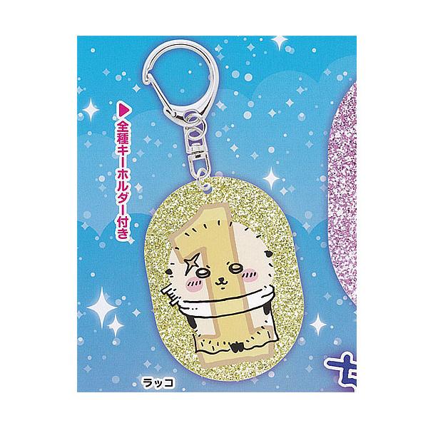 ちいかわ ラメ アクリル キーホルダー 1：ラッコ 奇譚クラブ