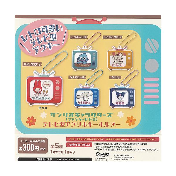 サンリオ キャラクターズ ファンシーレトロ テレビ型 アクリル