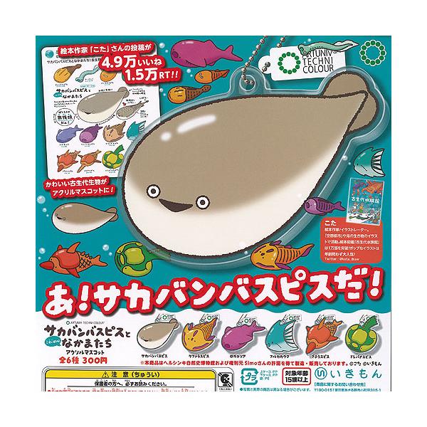 アートユニブテクニカラー サカバンバスピス と こせい的な なかまたち アクリル マスコット 全6種セット いきもん ガチャポン ガチャガチャ コンプリート