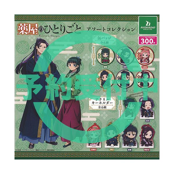 薬屋のひとりごと アソート コレクション 全12種セット 10月再入荷予約 ブシロード ガチャポン ガチャガチャ コンプリート