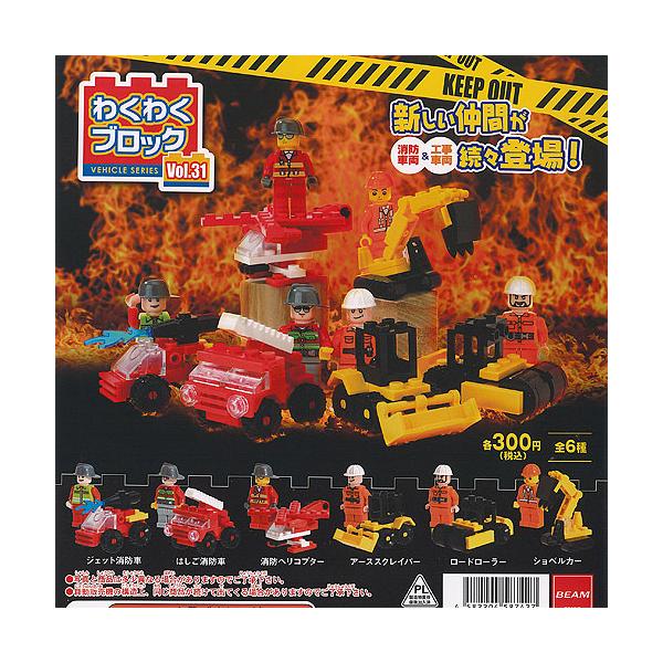 わくわくブロック vol.31 消防車両 ＆ 工事車両 全6種セット ビーム