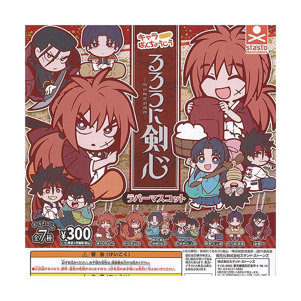 るろうに剣心 明治剣客浪漫譚 キャラばんちょうこう ラバー マスコット 全7種+ディスプレイ台紙セット スタンドストーンズ ガチャポン ガチャ コンプリート