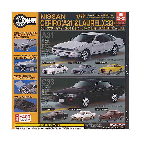 1/72 スケール Cカークラフト 日産 セフィーロ A31 ＆ ローレル