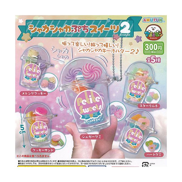 シャカシャカ ぷち スイーツ 2 全5種セット アミューズ ガチャポン