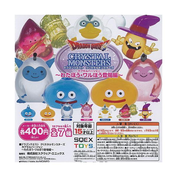 ドラゴンクエスト クリスタル モンスターズ わたぼう ワルぼう 登場編