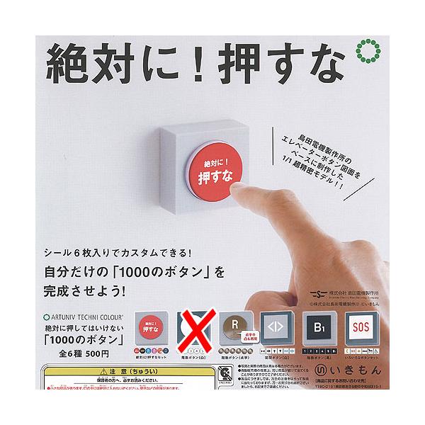 アートユニブテクニカラー 島田電機製作所 絶対に押してはいけない 1000のボタン / 5種セット いきもん ガチャポン ガチャガチャ ガシャポン