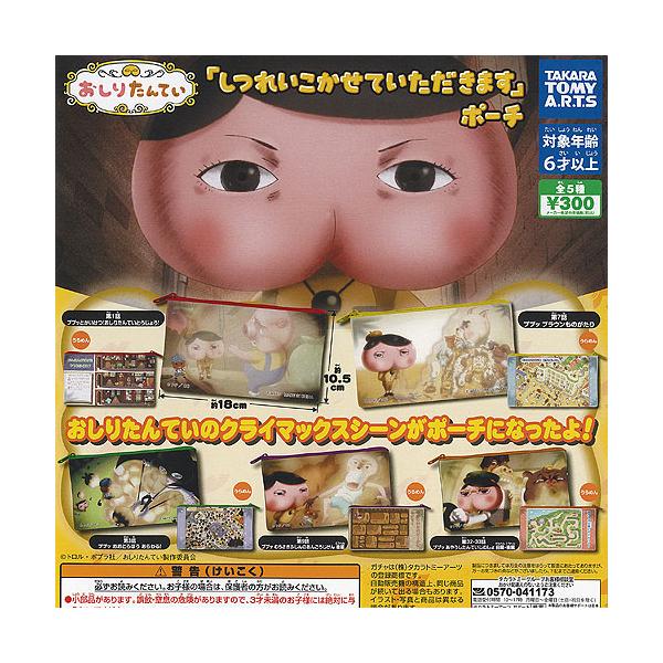 おしりたんてい しつれいこかせていただきます ポーチ 全5種セット