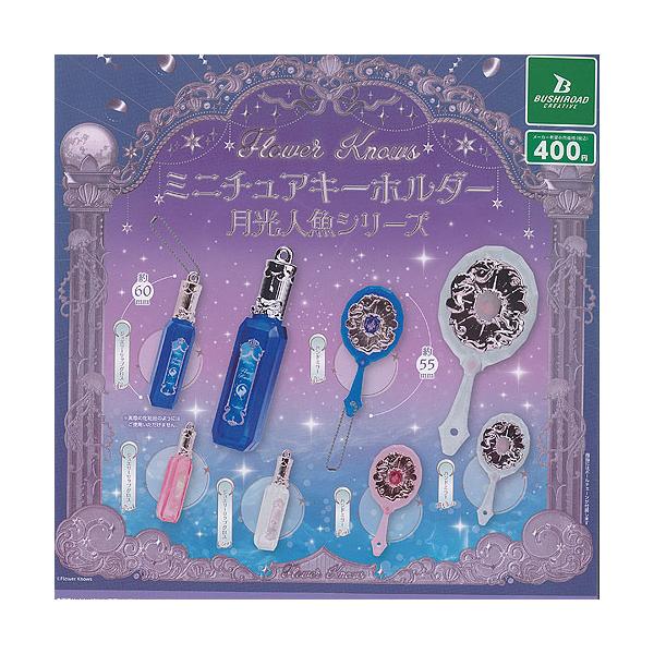 Flower Knows ミニチュア キーホルダー 月光人魚シリーズ 全6種セット