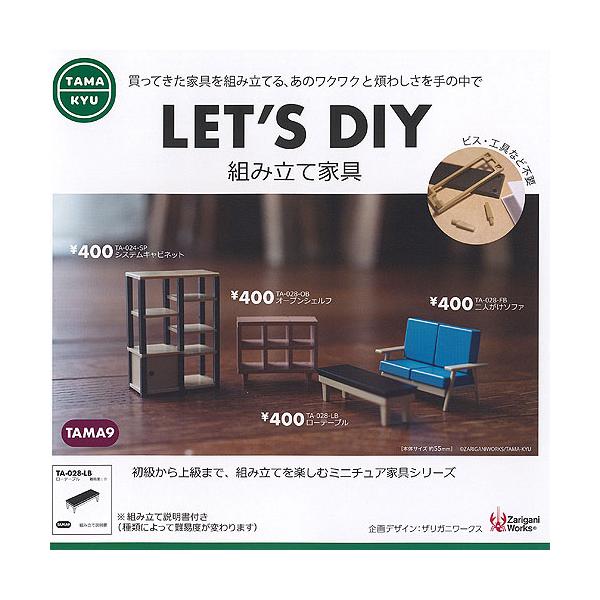 TAMA-KYU LETS DIY 組み立て 家具 全4種+ディスプレイ台紙セット