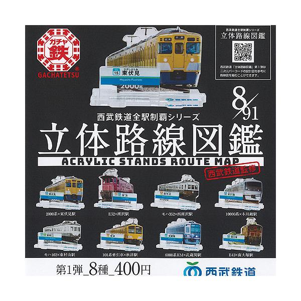 ガチャ鉄 西武鉄道 全駅 制覇 シリーズ 立体路線 図鑑 第1弾 全8種セット ウィッシュ デザイン ガチャポン ガチャガチャ コンプリート