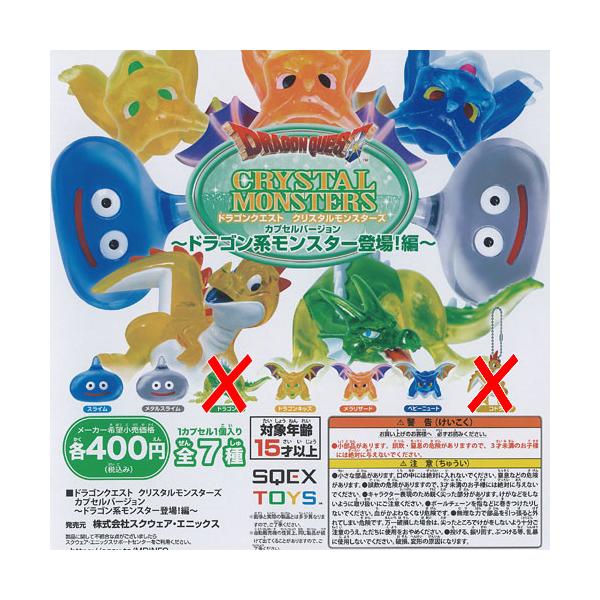 ドラゴンクエスト　クリスタルモンスターズ ドラゴンクエスト クリスタルモンスターズ カプセルバージョン