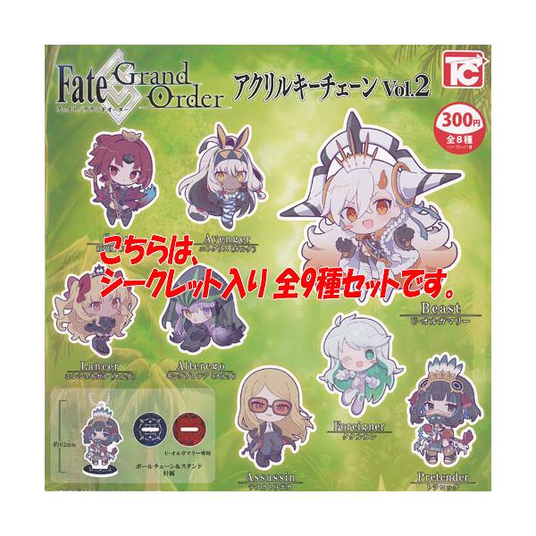 Fate Grand Order アクリル キーチェーン Vol.2 シークレット入り 全9種セット トイズキャビン ガチャポン ガチャガチャ コンプリート