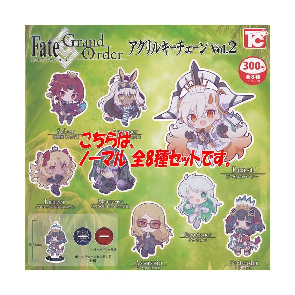 Fate Grand Order アクリル キーチェーン Vol.2 ノーマル 全8種セット トイズキャビン ガチャポン ガチャガチャ ガシャポン