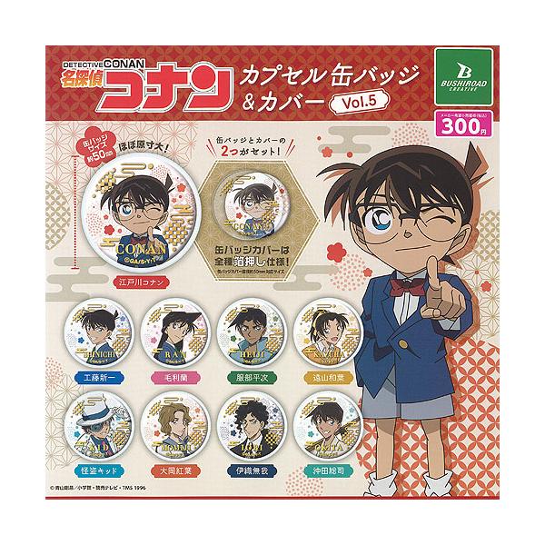 名探偵コナン カプセル 缶バッジ ＆ カバー vol.5 全9種+ディスプレイ