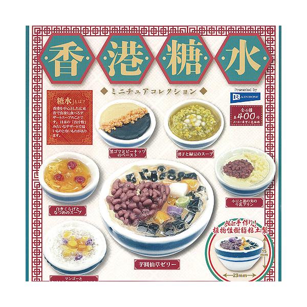 香港 糖水 ミニチュア コレクション 全6種+ディスプレイ台紙セット