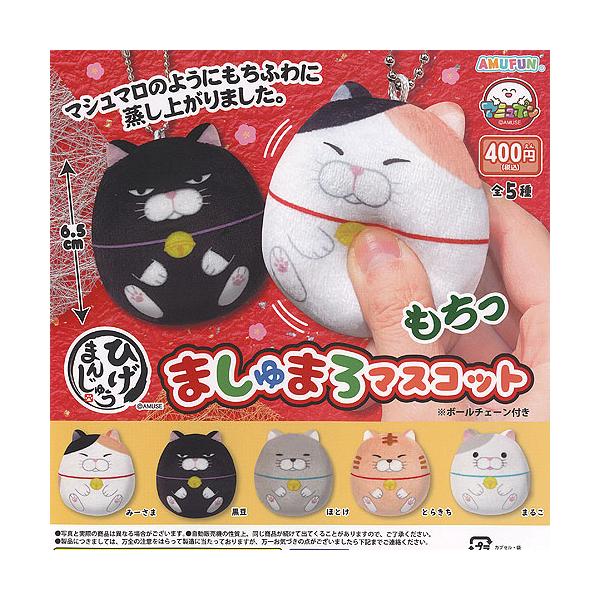 ひげまんじゅう ましゅまろ マスコット 全5種セット アミューズ