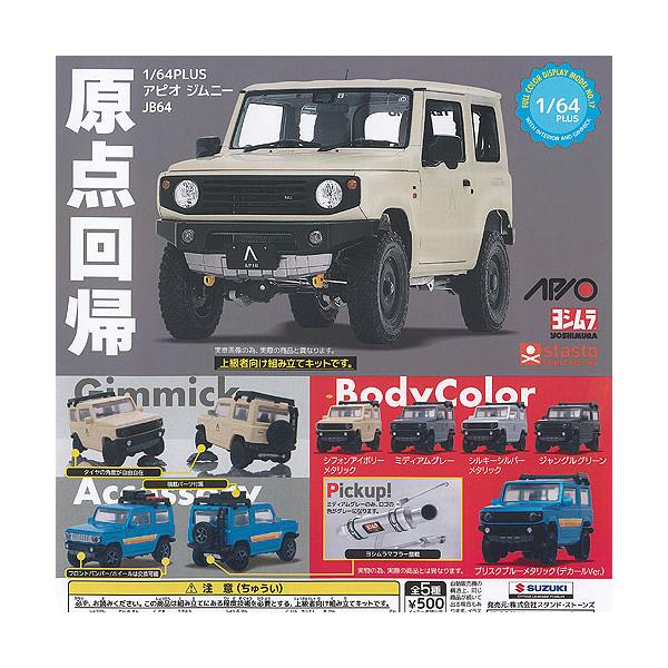 1/64 PLUS アピオ ジムニー JB64 全5種セット スタンドストーンズ