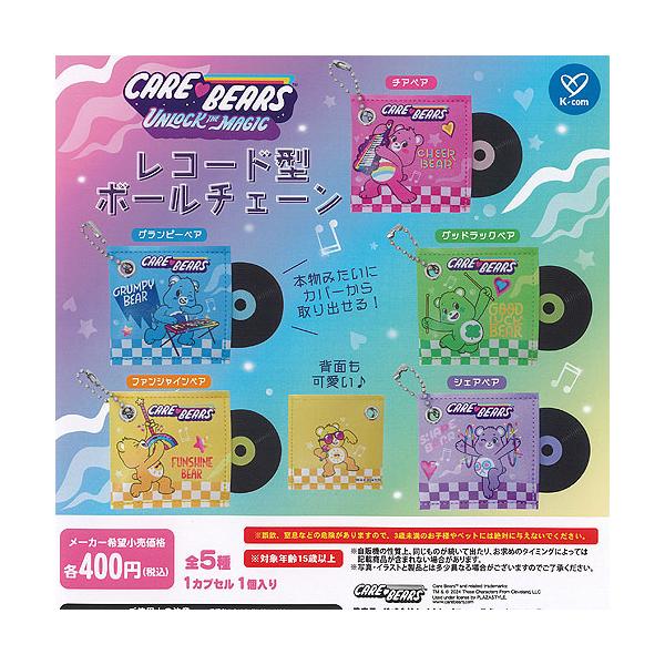 CARE BEARS ケアベア レコード型 ボールチェーン 全5種+ディスプレイ台紙セット ケイカンパニー ガチャポン ガチャガチャ コンプリート