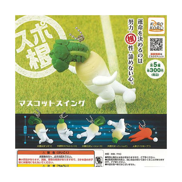 スポ根 マスコット スイング 全5種+ディスプレイ台紙セット アイピーフォー ガチャポン ガチャガチャ ガシャポン コンプリート