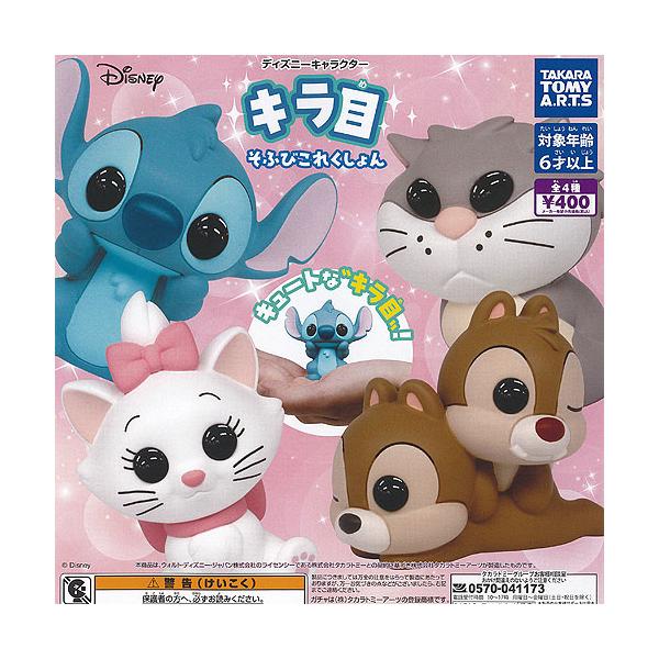 ディズニー キャラクター キラ目 そふび これくしょん 全4種