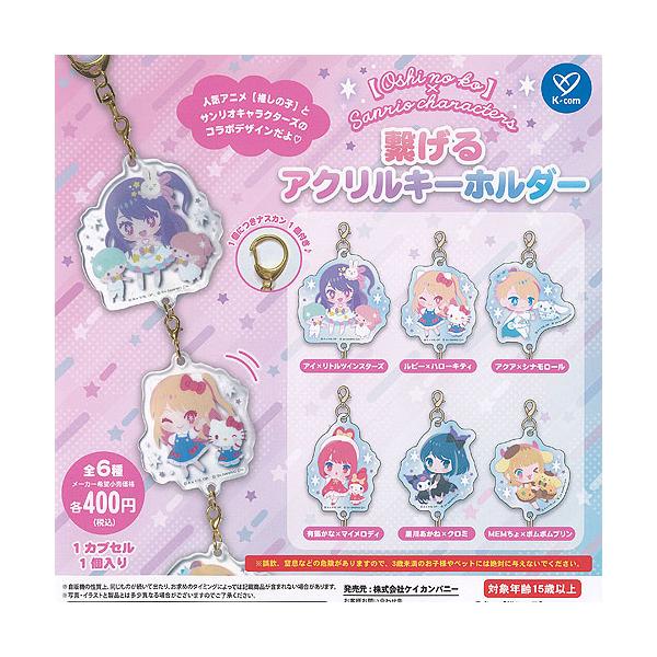 推しの子 × サンリオ キャラクターズ 繋げる アクリル キーホルダー 全