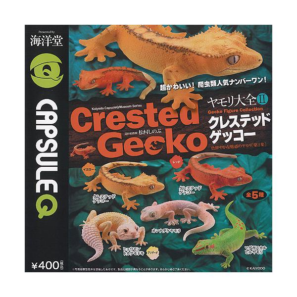 カプセルQ ミュージアム ヤモリ 大全 2 クレステッドゲッコー 全5種