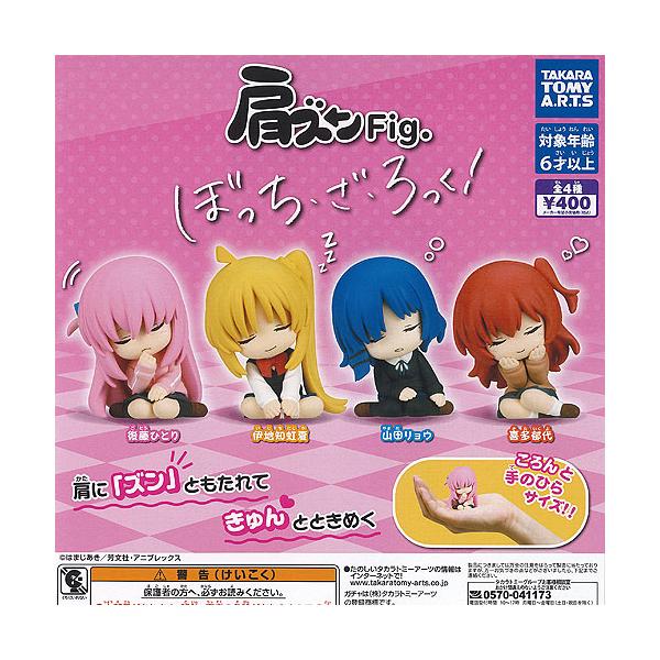肩ズン Fig ぼっち ざ ろっく 全4種セット タカラトミーアーツ