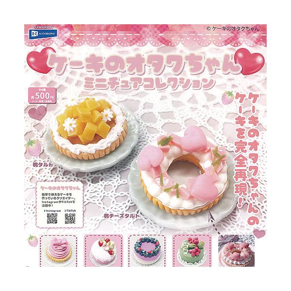 ケーキ のオタクちゃん ミニチュア コレクション 全6種+ディスプレイ台紙セット レインボー ガチャポン ガチャガチャ ガシャポン コンプリート