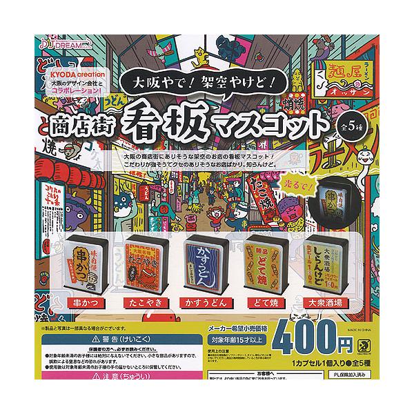 大阪やで 架空やけど 商店街 看板 マスコット 全5種セット J.DREAM