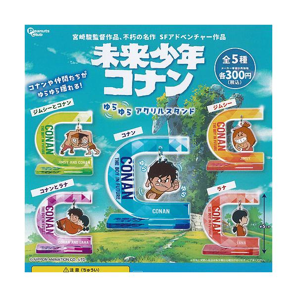 未来少年コナン ゆらゆら アクリル スタンド 全5種+ディスプレイ台紙セット ピーナッツクラブ ガチャポン ガチャガチャ ガシャポン コンプリート