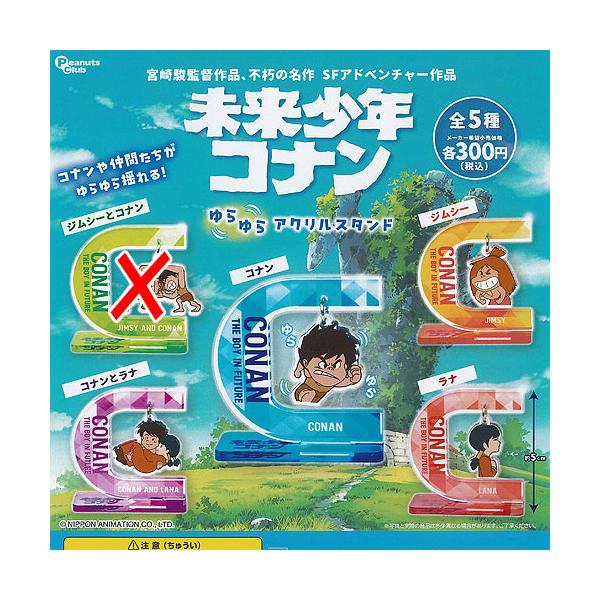 未来少年コナン ゆらゆら アクリル スタンド / 4種セット ピーナッツクラブ ガチャポン ガチャガチャ ガシャポン