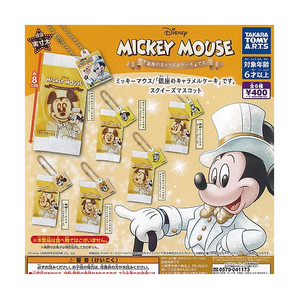 ディズニー 東京ばな奈 ミッキーマウス 銀座のキャラメルケーキです スクイーズ マスコット 全6種セット タカラトミーアーツ ガチャポン コンプリート