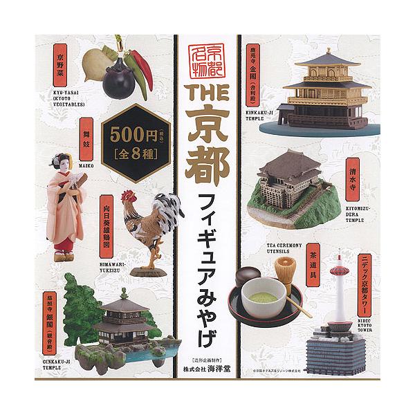 THE 京都 フィギュア みやげ 全8種セット ケンエレファント ガチャポン