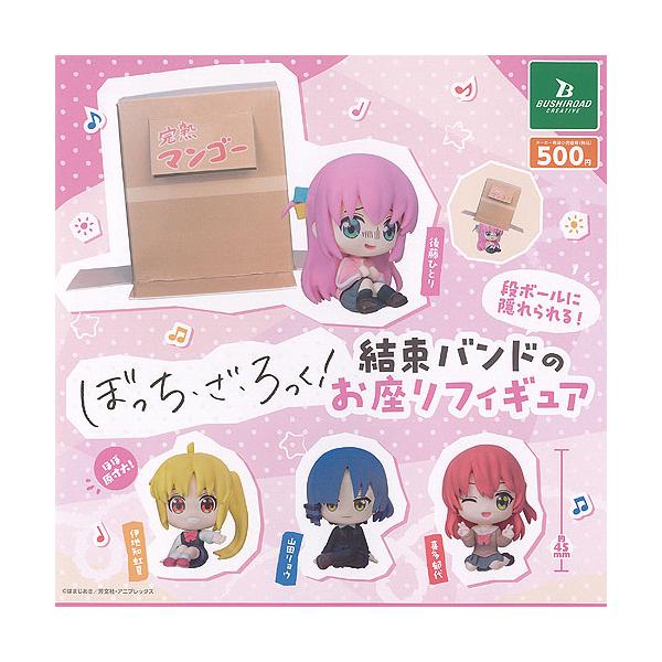 ぼっち ざ ろっく 段ボールに隠れられる 結束バンドの お座り